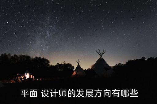 地產平面設計師未來規劃,平面設計師未來規劃怎么寫...